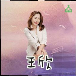 王欣